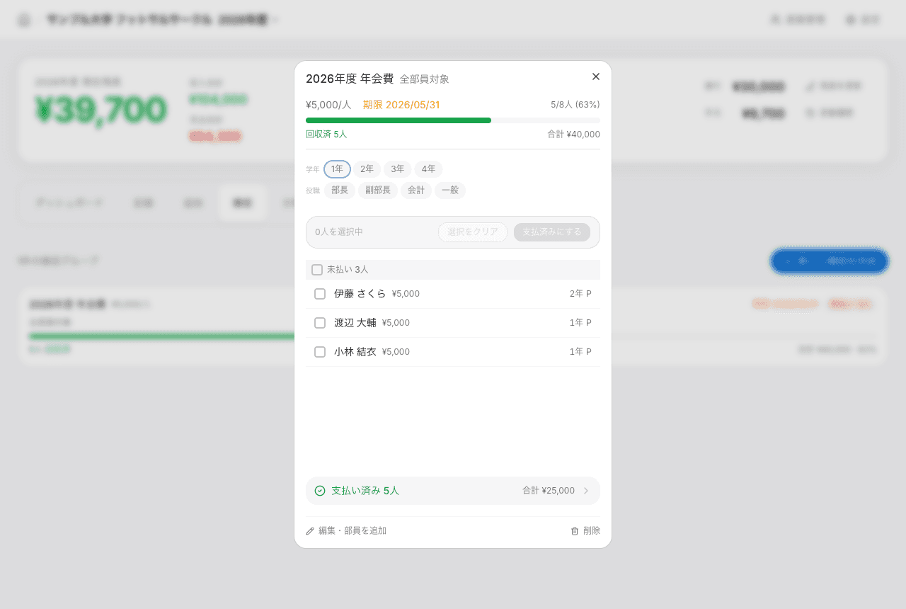 部費徴収・未払い管理の画面